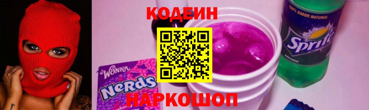 Кодеиновый сироп Lean Purple Drank  Кодеин Purple Drank  Вход с VPN  Каменка 